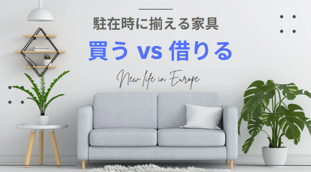 ヨーロッパ駐在・家具を購入するよりもレンタルの方がお得⁉ - Lyght Living